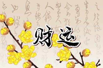 命裡有財庫的日柱有哪些  十大富貴日柱集錦
