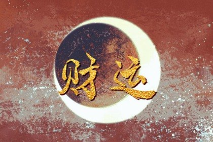 自坐財庫的15個日柱 日坐財庫無人不富命