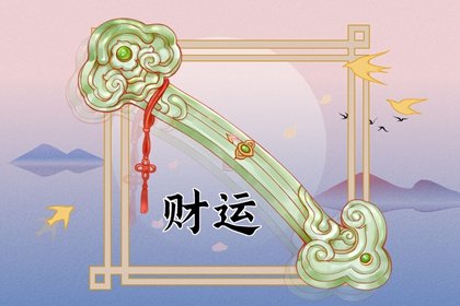 庚戌日柱在2024甲辰年運勢 龍年偏財旺盛有意外收獲