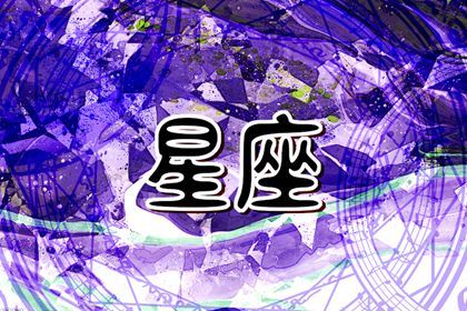 十二星座2023年12月份桃花運勢前三排行