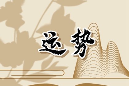 2006年出生屬狗的人2024年多少歲,2024運程運勢解析