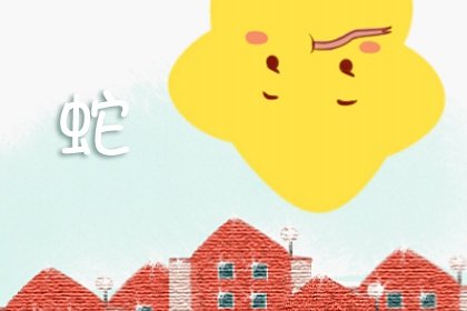 2024年屬蛇巨蟹座全年運勢完整版分析 較為平穩提升能力