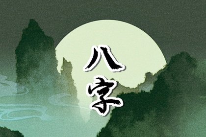 日柱決定一個人的一生嗎 只看日柱能決定一生嗎