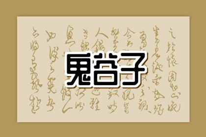 鬼穀子納音論命歌訣 八字納音分析