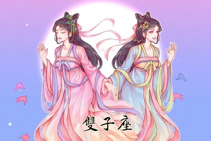 雙子座和雙魚座最配對 雙子座跟雙魚座搭配嗎