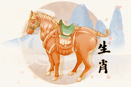 屬馬跟什麽屬相相沖 屬馬人相合的生肖