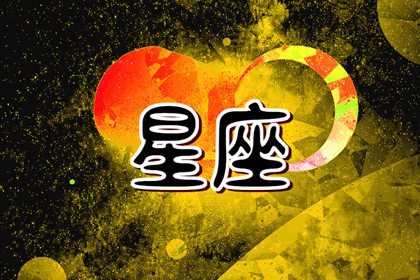 2024姻緣最旺的星座 桃花運旺盛的星座