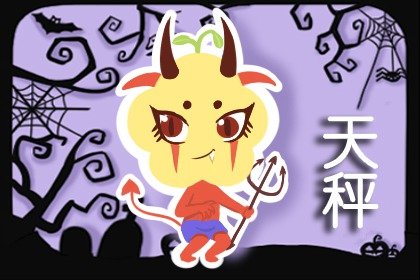 天蠍女與天秤男其實是絕配 天秤天蠍吵不散