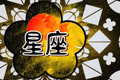 2024緣分最深的星座 獅子緣分到來幸福美滿