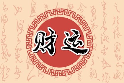 有什麽方法可以旺偏財運 帶什麽加偏財運