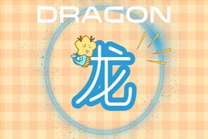 屬龍人農歷幾日出生富貴命 龍生於農歷初三富貴