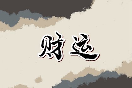 八字排盤看財運 八字看財運的好壞方向