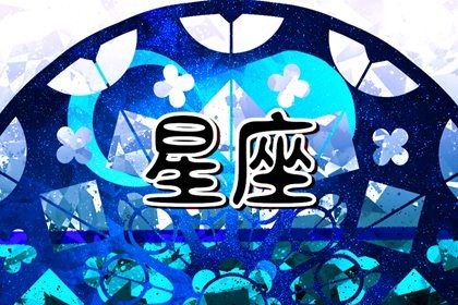 和巨蟹座拆不散的星座 射手巨蟹難拆散
