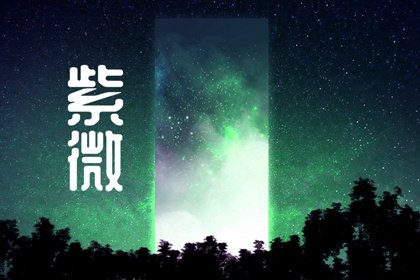 廉貞星入財帛宮代表什麽意思 廉貞星化祿在財帛宮詳解