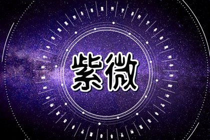 力士星入福德宮是什麽意思 福德宮有力士星詳解