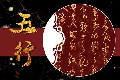 命裡五行相克如何化解 五行相克的人能結婚嗎