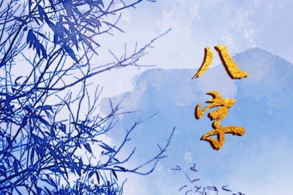 測算八字合不合 十二生肖刑沖害合表