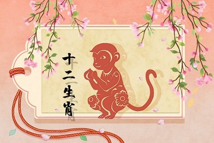 屬猴人的出生年份對照表 屬猴人一生命運