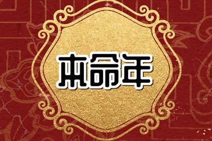36歲龍年本命年運勢如何 屬龍36歲需要注意什麽