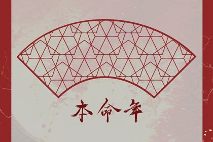 2024本命年運勢 屬龍本命年運勢分析