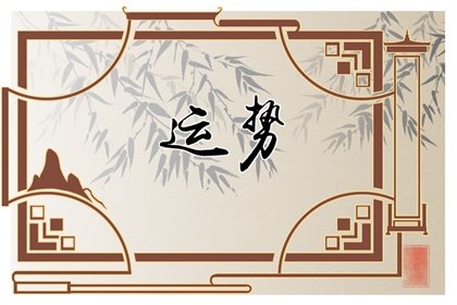 第一運程 2024年屬龍1月運程解析