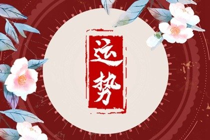 唐立淇 每日12星座運勢12.22