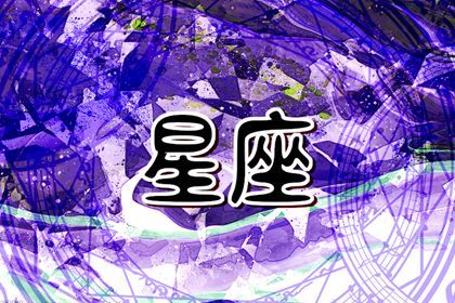 2024年走好運的星座 能遇良人大放異彩