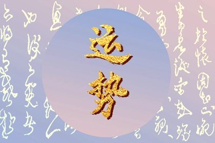 唐立淇 每日12星座運勢12.30-12.31