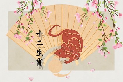 2024年屬鼠人將迎來天塌大事 吉利興旺財運大利