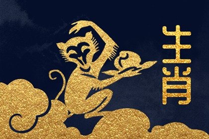 屬猴2024年春節喜神最佳方位 求喜方位概覽