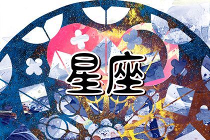 蘇珊米勒 今日星座運勢查詢01.18