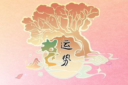 狂月天時 每日12星座運勢01.20