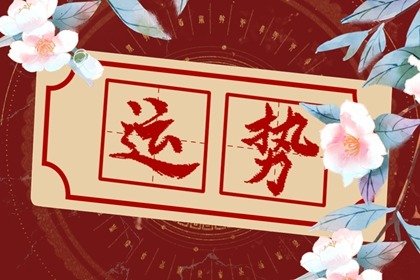 狂月天時 每日12星座運勢01.02