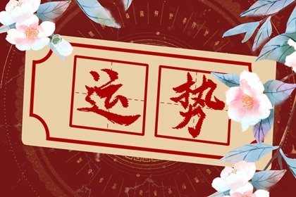 狂月天時 每日12星座運勢01.02