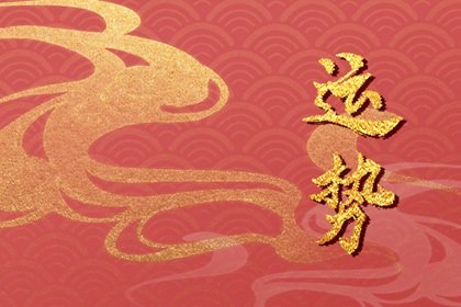 第一運程 2024年屬狗3月運程解析