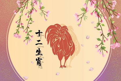 屬雞人2024年催旺桃花還是斬“桃花劫” 躲避爛桃花事項