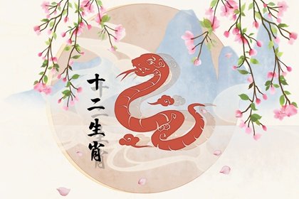 屬蛇人2024年馬上有個“好消息”，萬年難遇