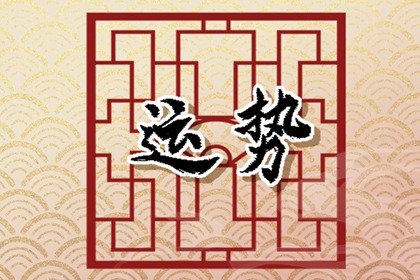 屬羊人2024年運勢展望：豐收之年，感情事業雙突破