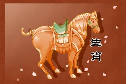 十馬九苦 屬馬人最忌諱哪個月出生