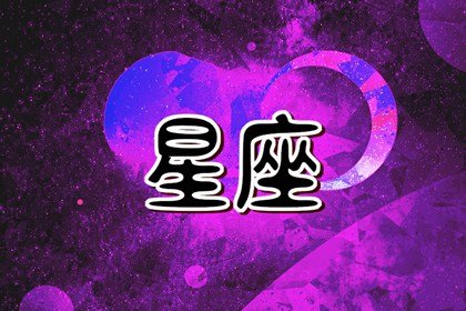 狂月天時 每日12星座運勢03.09