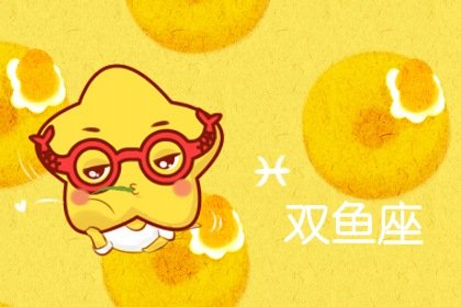 靜電魚 雙魚座星運詳解【週運1月29日-2月4日】