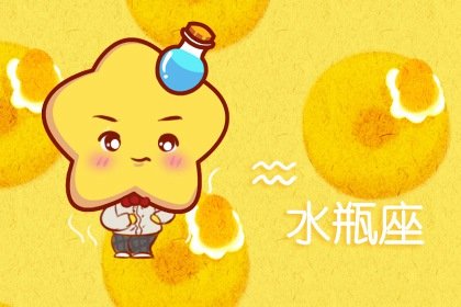 靜電魚 水瓶座星運詳解【週運1月22日-1月28日】