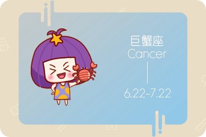 alex 巨蟹座本週運勢詳解1.08-1.14