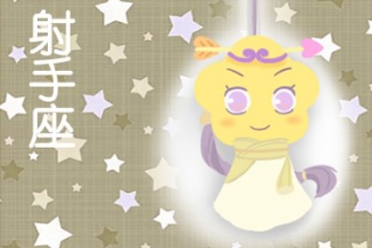 靜電魚 射手座星運詳解【3月4日-3月10日】 靜電魚 射手座星運詳解【3月4日-3月10日】