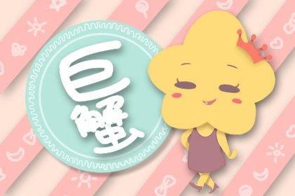 靜電魚 巨蟹座星運詳解【3月11日-3月17日】