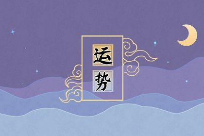 判答 巨蟹座本週運勢詳解1.29-2.4