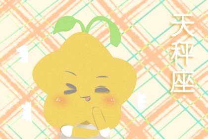 天秤座是星座之王嗎 星座之王談何容易 天秤座是星座之王嗎 星座之王談何容易