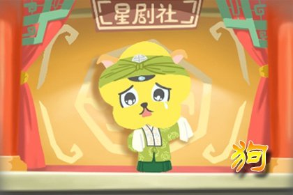 屬狗人一生需警惕的三大生肖，遠離他們更順利