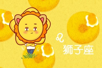 靜電魚 獅子座星運詳解【4月1日-4月7日】