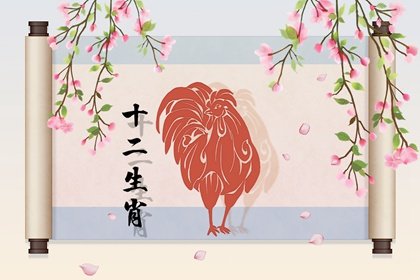 屬雞人4月春風送暖，喜事連連上門，生活更加美滿如意！